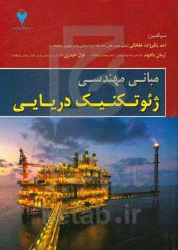 مبانی مهندسی ژئوتکنیک دریایی