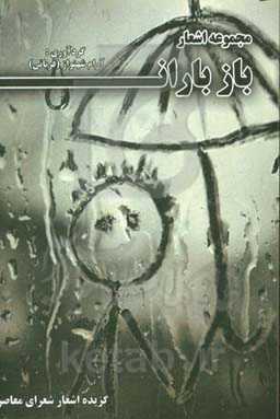 مجموعه اشعار باز باران