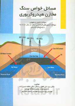 مسائل خواص سنگ مخازن هیدروکربوری شامل سوالات تالیفی و مفهومی همراه با پاسخ تشریحی سوالات آزمون کارشناسی ارشد از سال 80 تا 98 همراه با پاسخ تشریحی