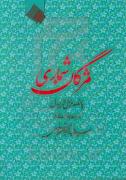 مژگان شماری: پانصد غزل از بیدل