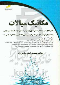 مکانیک سیالات: همراه با درسنامه، پرسش‌های چهارگزینه‌ای، پاسخنامه تشریحی