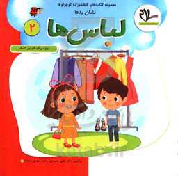 نشان بده! لباس‌ها: ویژه کودکان زیر 3 سال