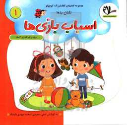 نشان بده!: ویژه کودکان زیر 3 سال