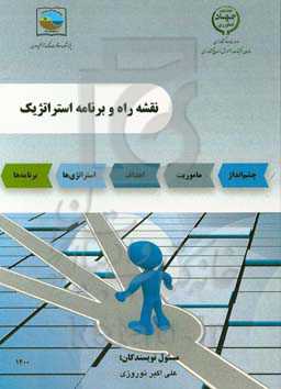 نقشه راه و برنامه استراتژیک