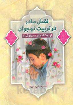 نقش مادر در تربیت نوجوان از دیدگاه علم، سنت و قرآن