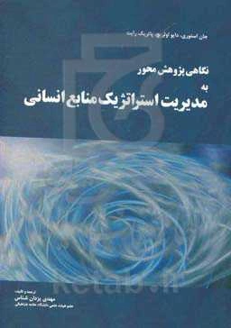 نگاهی پژوهش محور به مدیریت استراتژیک منابع انسانی