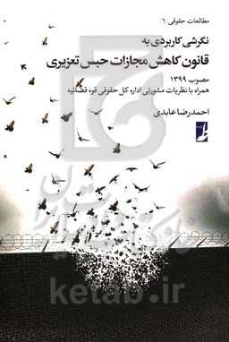 نگرشی کاربردی به قانون کاهش مجازات حبس تعزیری مصوب 1399 همراه با نظریات مشورتی اداره کل حقوقی قوه قضائیه