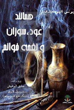 همانند عود، سوزان و نغمه خوانم