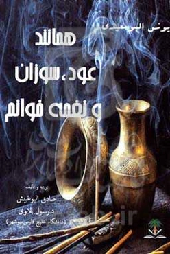 همانند عود، سوزان و نغمه خوانم