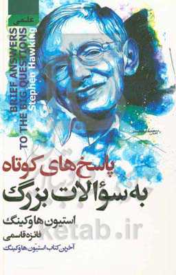 پاسخ‌های کوتاه به سوالات بزرگ