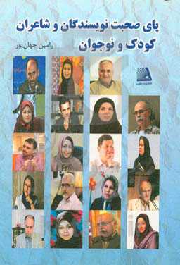 پای صحبت نویسندگان و شاعران کودک و نوجوان