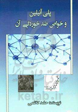 پلی آنیلین و خواص ضد خوردگی آن