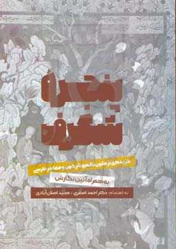 پنجره شگرف: گزیده‌ای از متون نظم و نثر کهن و معاصر فارسی به‌همراه آئین نگارش