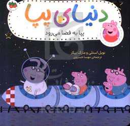 پپا به فضا می‌رود