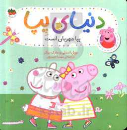 پیا مهربان است