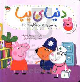 پیا نمی‌داند چه‌کاره شود!