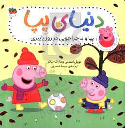 پیا و ماجراجویی در روز پاییزی