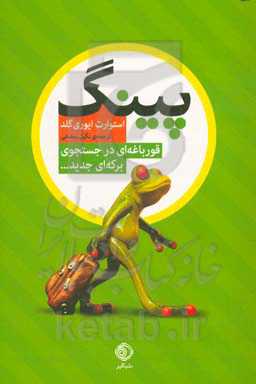 پینگ: قورباغه‌ای در جستجوی برکه‌ای تازه