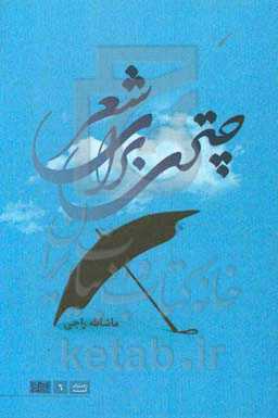 چتری برای شعر