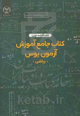 کتاب جامع آموزش آزمون یوس (ریاضی)