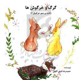 گرگ و خرگوش‌ها