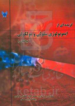 گزیده‌ای از ایمونولوژی سلولی و مولکولی (ابوالعباس)