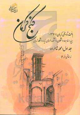 گنج کرمان: بافت تاریخی کرمان (1370 - 1363 خورشیدی) بر پایه اسناد جهاد دانشگاهی، دانشکده هنرهای زیبا، دانشگاه تهران