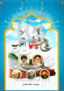 یاران شیدایی انقلاب: مروری بر زندگی سیاسی، اجتماعی نقش‌آفرینان انقلاب به ضمیمه زندگینامه سردار سلیمانی