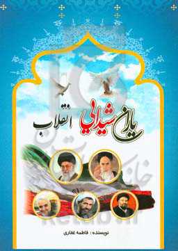 یاران شیدایی انقلاب: مروری بر زندگی سیاسی، اجتماعی نقش‌آفرینان انقلاب به ضمیمه زندگینامه سردار سلیمانی