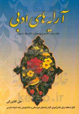 آرایه‌های ادبی( بیان، بدیع لفظی و بدیع معنوی، قالب‌های شعری)‬: قابل استفاده برای دانش‌آموزان دبیرستان...