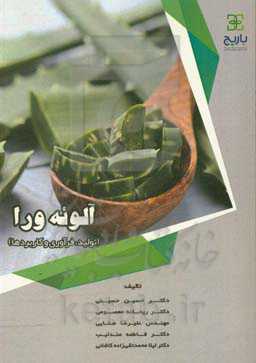 آلوئه‌ورا (تولید، فرآوری و کاربردها)