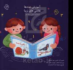 آموزش عددها - نقاشی‌های زیبا