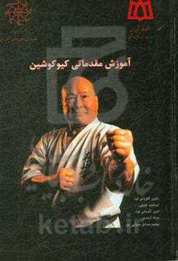 آموزش مقدماتی کیوکوشین