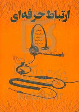 ارتباط حرفه‌ای: ایده‌هایی برای ورود به دنیای حرفه‌ای‌ها در محل کار