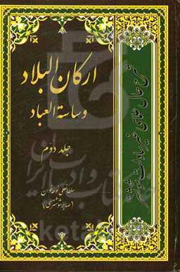 ارکان البلاد و ساسه العباد