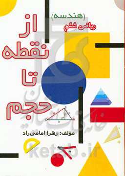 از نقطه تا حجم ریاضی ششم (هندسه)