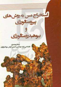 استخراج مس به روش‌های پیرومتالورژی و بیوهیدرومتالورژی