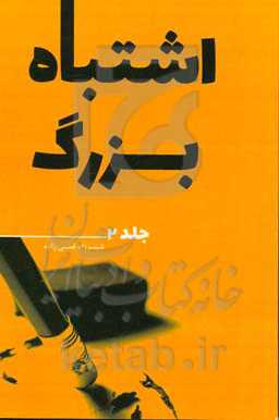 اشتباه بزرگ