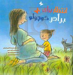 انتظار برای برادر کوچولو