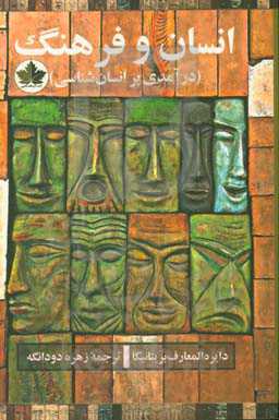 انسان و فرهنگ (درآمدی بر انسان‌شناسی)