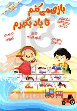 بازی می‌کنم تا یاد بگیرم