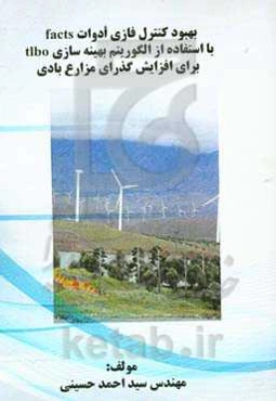 بهبود کنترل فازی ادوات facts با استفاده از الگوریتم بهینه سازی tlbo برای افزایش ‌گذرای مزارع باد