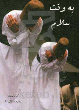 به وقت سلام