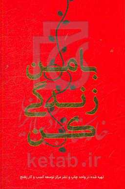 بولت ژورنال با من زندگی کن