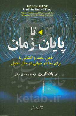 تا پایان زمان: ذهن، ماده، و کنکاش ما برای معنا در جهانی در حال تحول