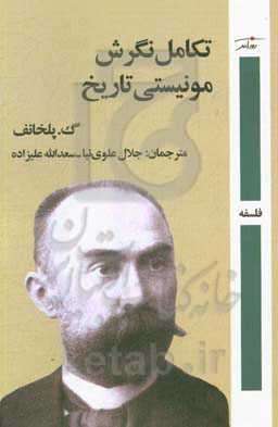 تکامل نگرش مونیستی تاریخ