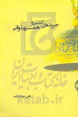 جریده‌ی کشتی و همت پهلوانی (خاطرات کشتی‌گیر علی جوادزاده)