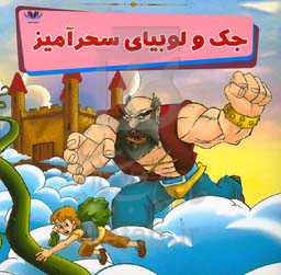 جک و لوبیای سحرآمیز