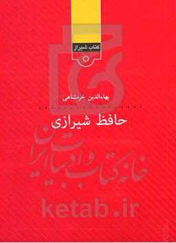 حافظ شیرازی