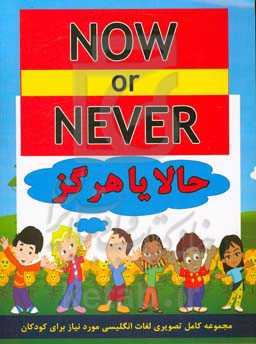 حالا یا هرگز = Now or never: مجموعه کامل تصویری لغات انگلیسی مورد نیاز برای کودکان ...